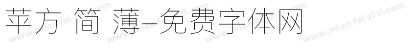 苹方 简 薄字体转换